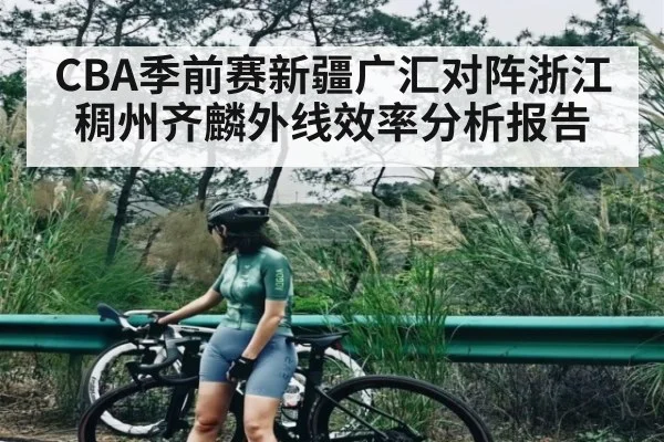 CBA季前赛新疆广汇对阵浙江稠州齐麟外线效率分析报告（kaiyun.com）